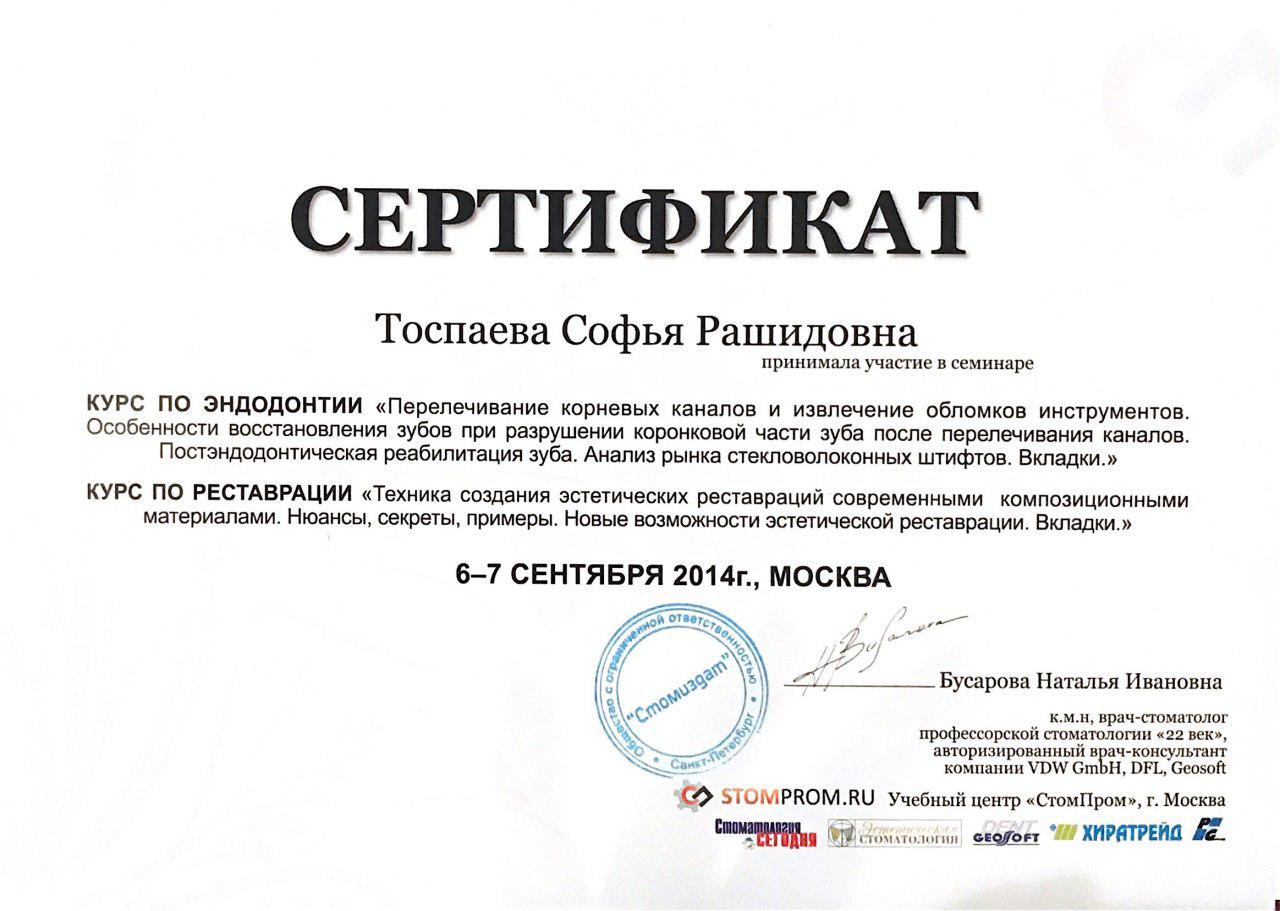 Сертификат стоматолога Тоспаевой С.Р. — документ 13 из 13.