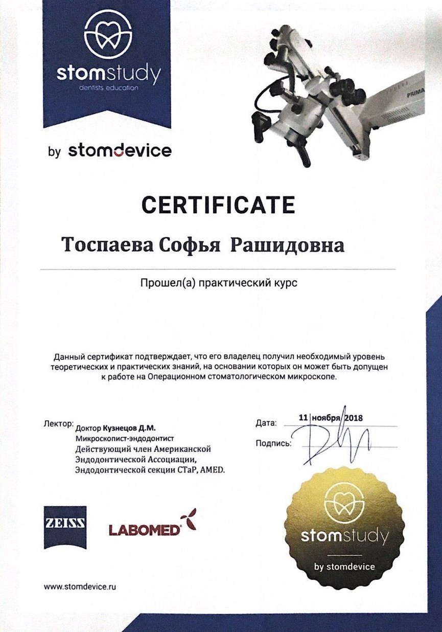 Сертификат стоматолога Тоспаевой С.Р. — документ 9 из 13.