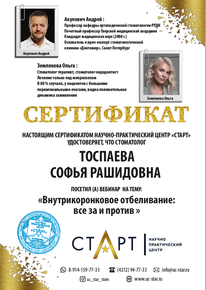 Сертификат стоматолога Тоспаевой С.Р. — документ 2 из 13.